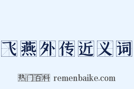 飞燕外传近义词是什么意思的图片